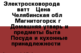 Электросковорода Gelaxi. 1700ватт › Цена ­ 1 000 - Челябинская обл., Магнитогорск г. Домашняя утварь и предметы быта » Посуда и кухонные принадлежности   